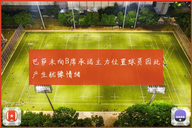 巴萨未向B席承诺主力位置球员因此产生犹豫情绪