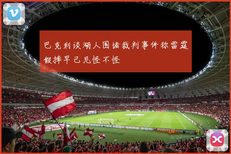 巴克利谈湖人围堵裁判事件称雷霆假摔早已见怪不怪