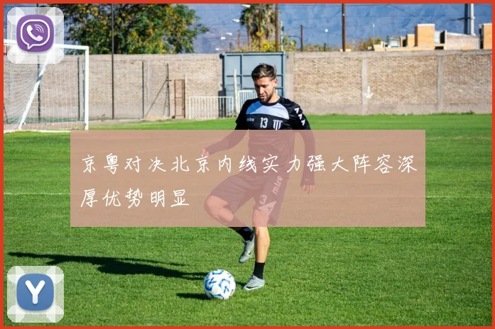 京粤对决北京内线实力强大阵容深厚优势明显