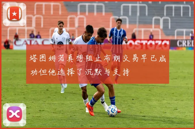 塔图姆若真想阻止布朗交易早已成功但他选择了沉默与支持