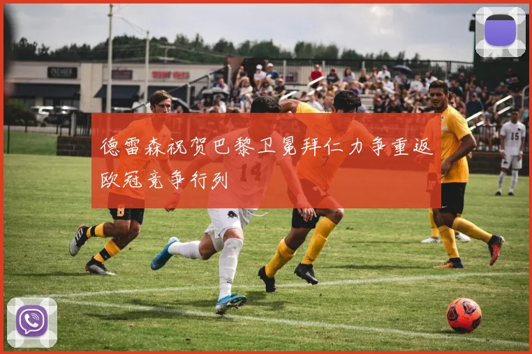 德雷森祝贺巴黎卫冕拜仁力争重返欧冠竞争行列
