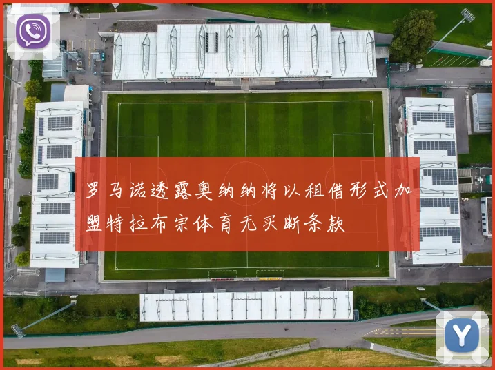 罗马诺透露奥纳纳将以租借形式加盟特拉布宗体育无买断条款