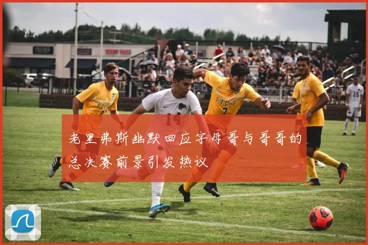 老里弗斯幽默回应字母哥与哥哥的总决赛前景引发热议