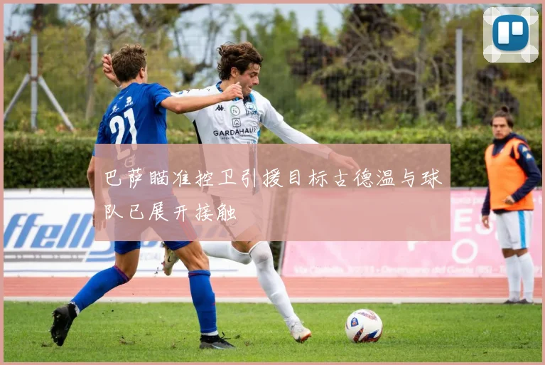 巴萨瞄准控卫引援目标古德温与球队已展开接触