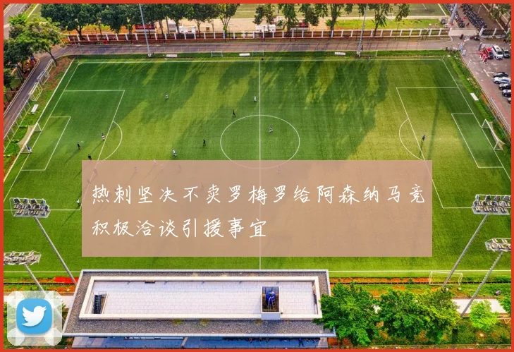 热刺坚决不卖罗梅罗给阿森纳马竞积极洽谈引援事宜